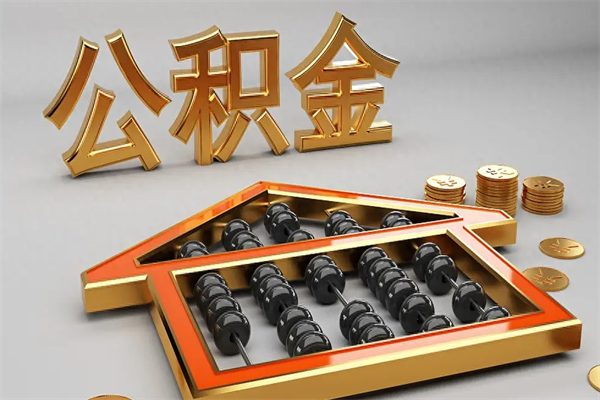 上饶已经离职了住房离职公积金怎么取（离职后住房公积金如何取出来）