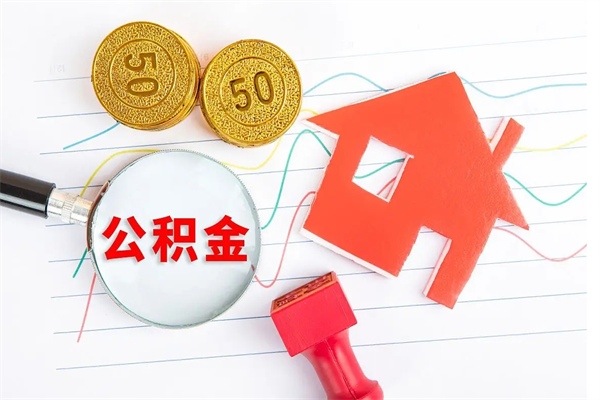 上饶封存公积金取钱（封存公积金提取流程2021）