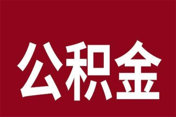 上饶辞职提住房公积金（辞职公积金提取流程）