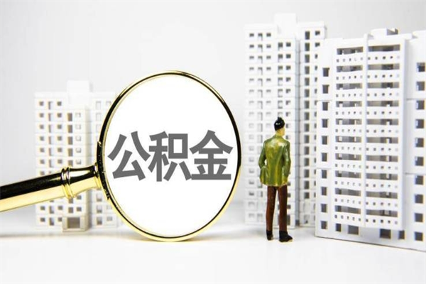 上饶离职了如何取出公积金（已离职怎么取公积金）