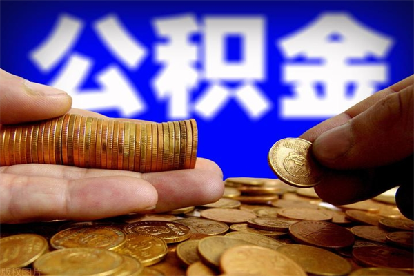 上饶离职后住房公积金怎么全部取出来（离职后公积金要怎么取出来）