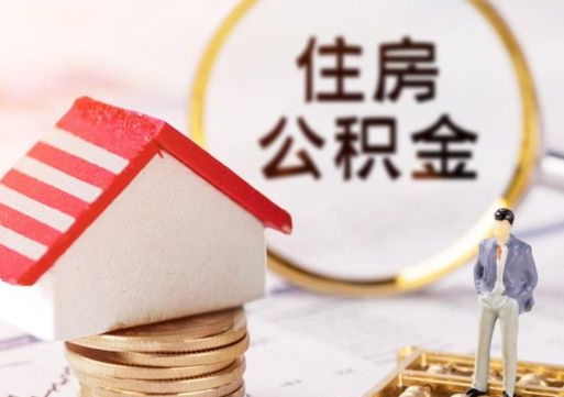 上饶离职公积金个人取出材料（离职个人提取公积金需要什么材料）