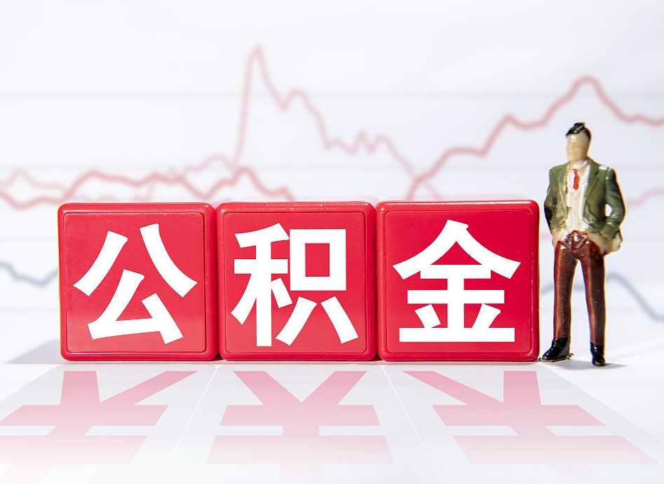 上饶公积金代取规定（公积金代取手续费一般是多少）