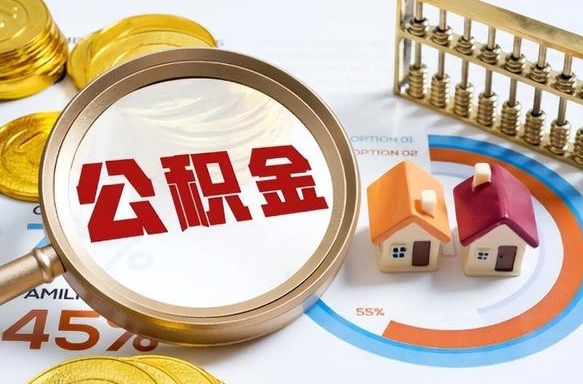 上饶公积金封存一年多了还能取吗（公积金封存一年后如何解封）