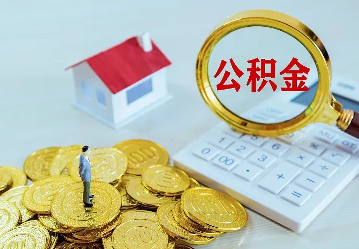 上饶辞职后怎么把公积金取出来（辞职了怎么把住房公积金取出来）