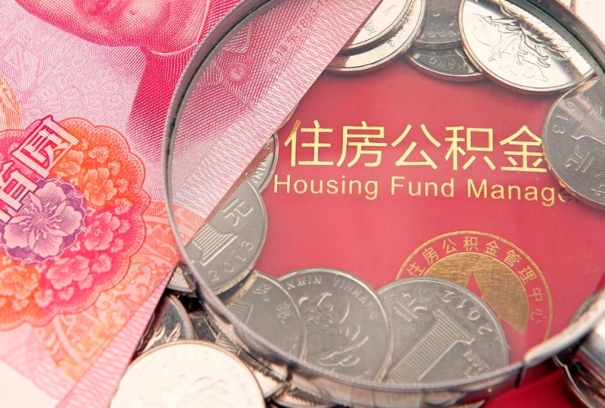 上饶公积金封存了还能帮取吗（公积金封存了影响提取吗）