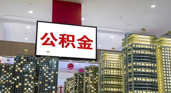 上饶辞职可以取公积金吗（辞职了能不能取公积金）