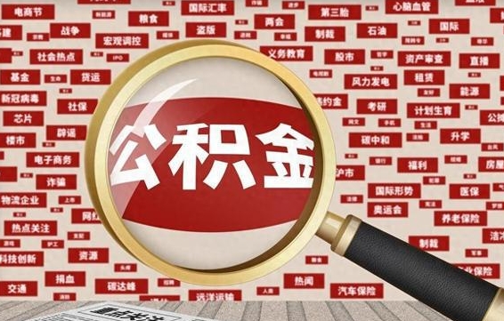 上饶在职公积金一次性取出（在职人员可以一次性取完公积金吗）