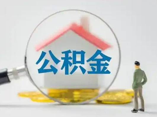 上饶离职公积金取（离职公积金如何取）