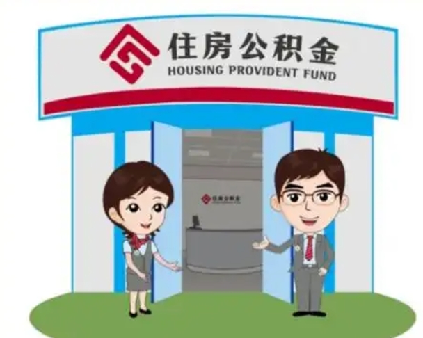 上饶离职人员如何代提住房公积金（离职公积金可以代领吗）