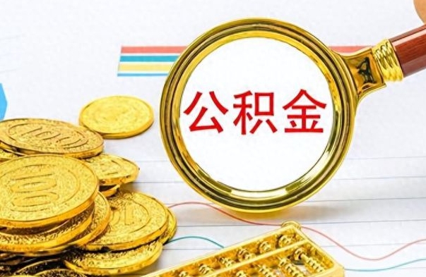 上饶离开公积金怎么取（离开公积金所在城市该如何提取?）