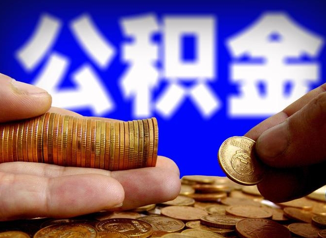 上饶在职人员公积金怎么取（在职的怎么提取公积金）